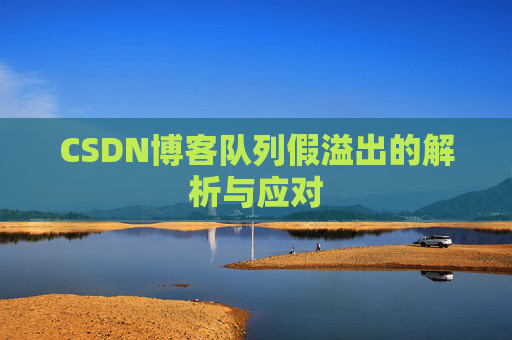 CSDN博客队列假溢出的解析与应对